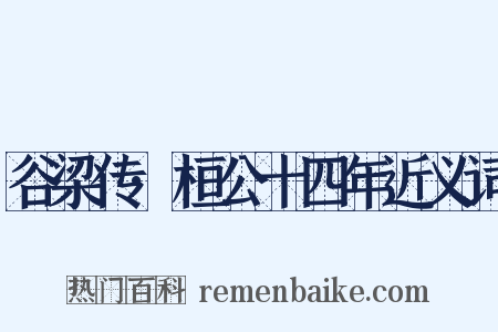 谷梁传·桓公十四年近义词是什么意思的图片